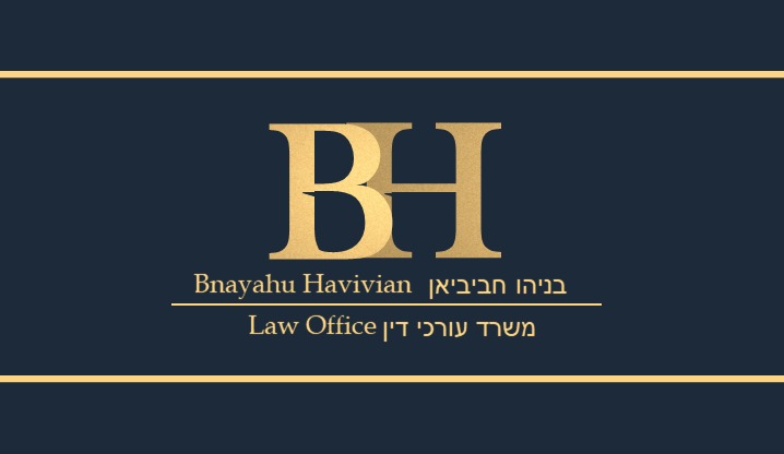 עורך דין בניהו חביביאן